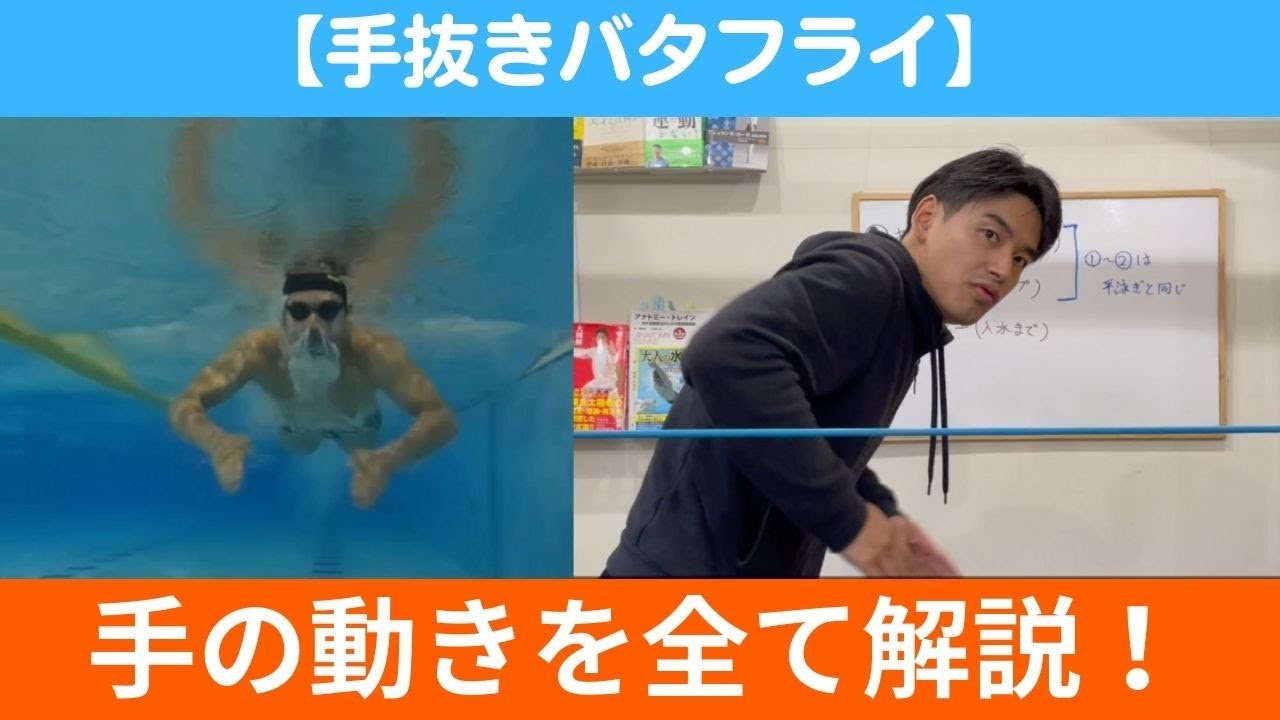 【手抜きバタフライ】手の動きを完全解説！水中でのかき方から水上でのリカバリーまで