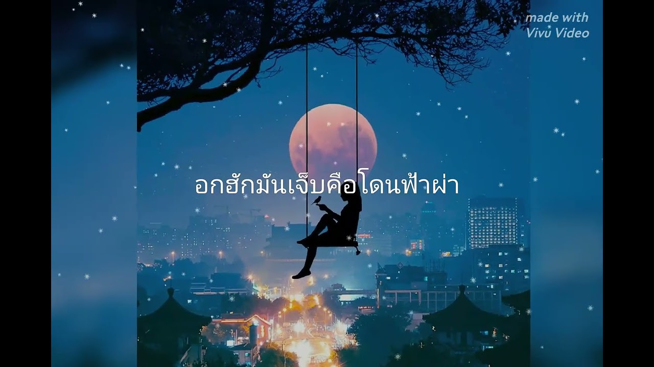 อกฮักมันเจ็บคือโดนฟ้าผ่า