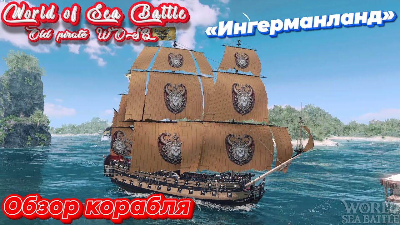 Обзор корабля  &laquo;Ингерманланд&raquo; /\ World Of Sea Battle  WoSB  Онлайн игра Online