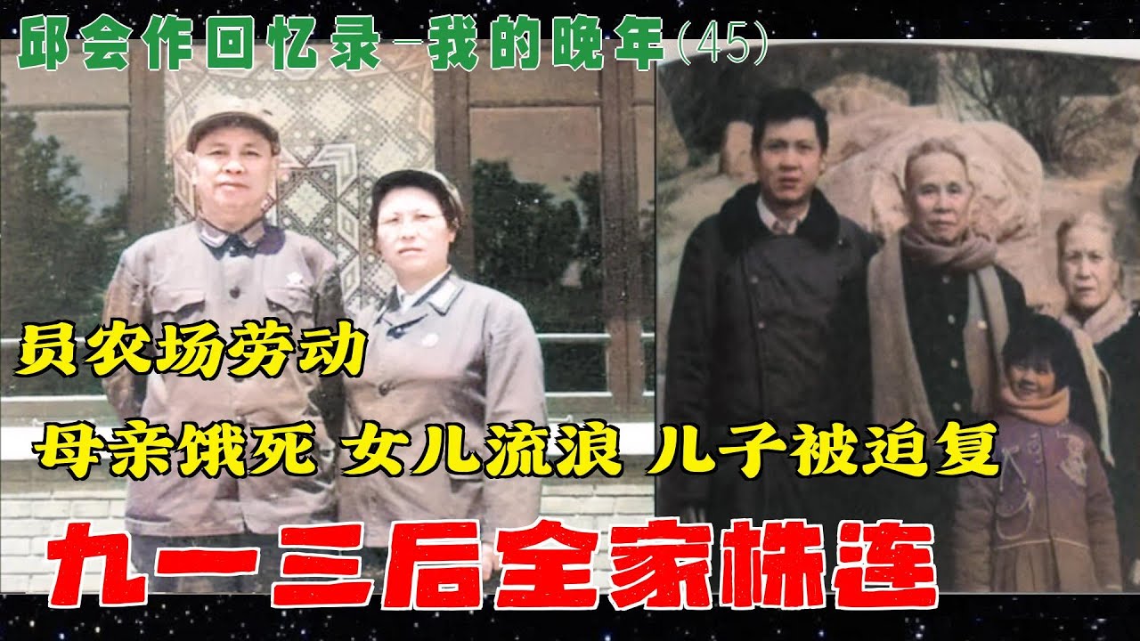 邱会作回忆录(45) |  九一三后全家株连 ####母亲医院饿死 女儿北京流浪 儿子被迫复员农场惩罚劳动