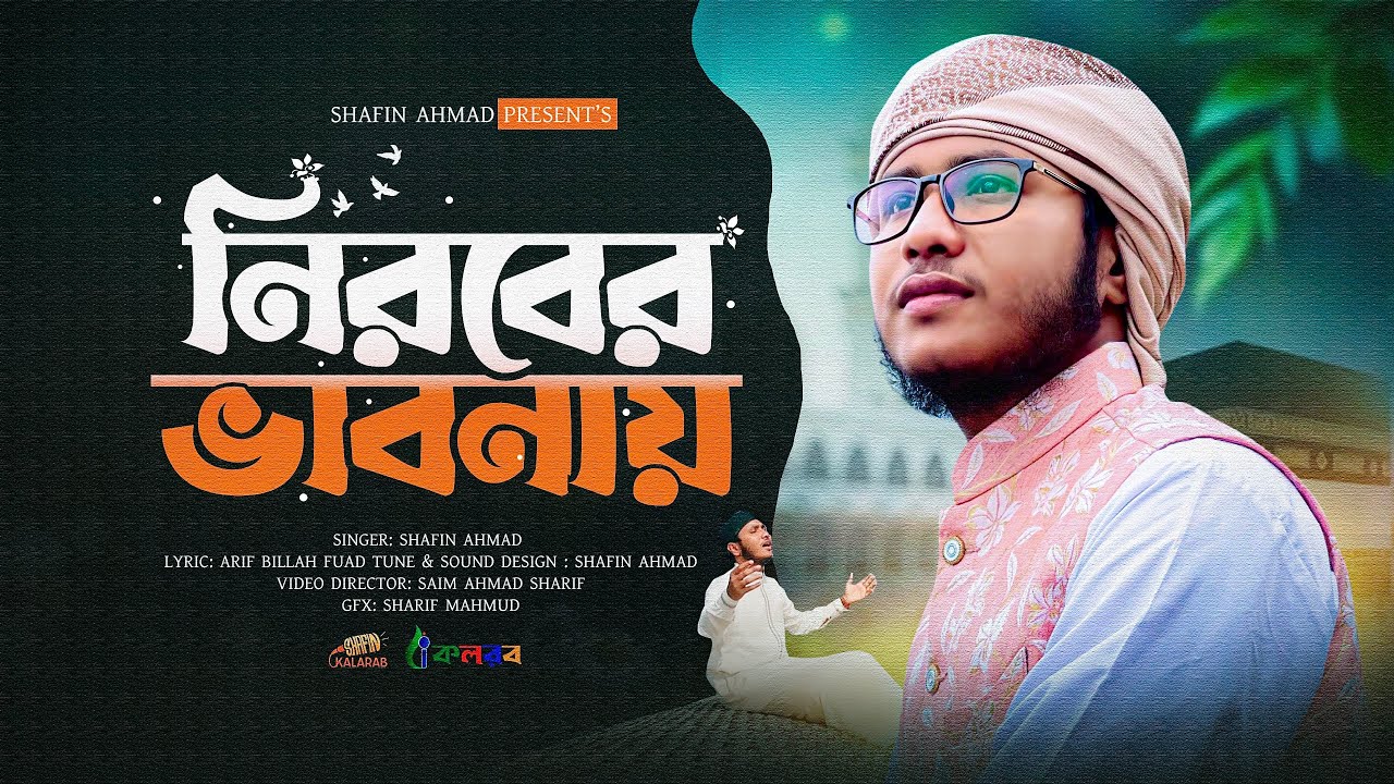 হৃদয় শীতল করা গজল | Nirober Vabona | নীরবের  ভাবনা  | Shafin Ahmad Kalarab | শাফিন আহমাদ কলরব