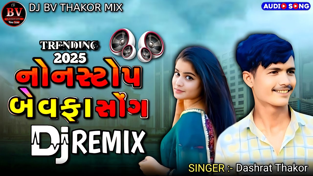 નોનસ્ટોપ બેવફા સોંગ Dashrath Thakor New Gujarati Song Dj Remix 2025