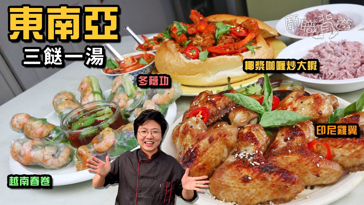 【東南亞三餸一湯】椰漿咖喱炒大蝦︳冬蔭功︳印尼雞翼︳越南春卷︳70日窮遊東南亞︳英國超級市場買餸︳英文︳價錢︳英國生活︳廚職背遊梁芷靈