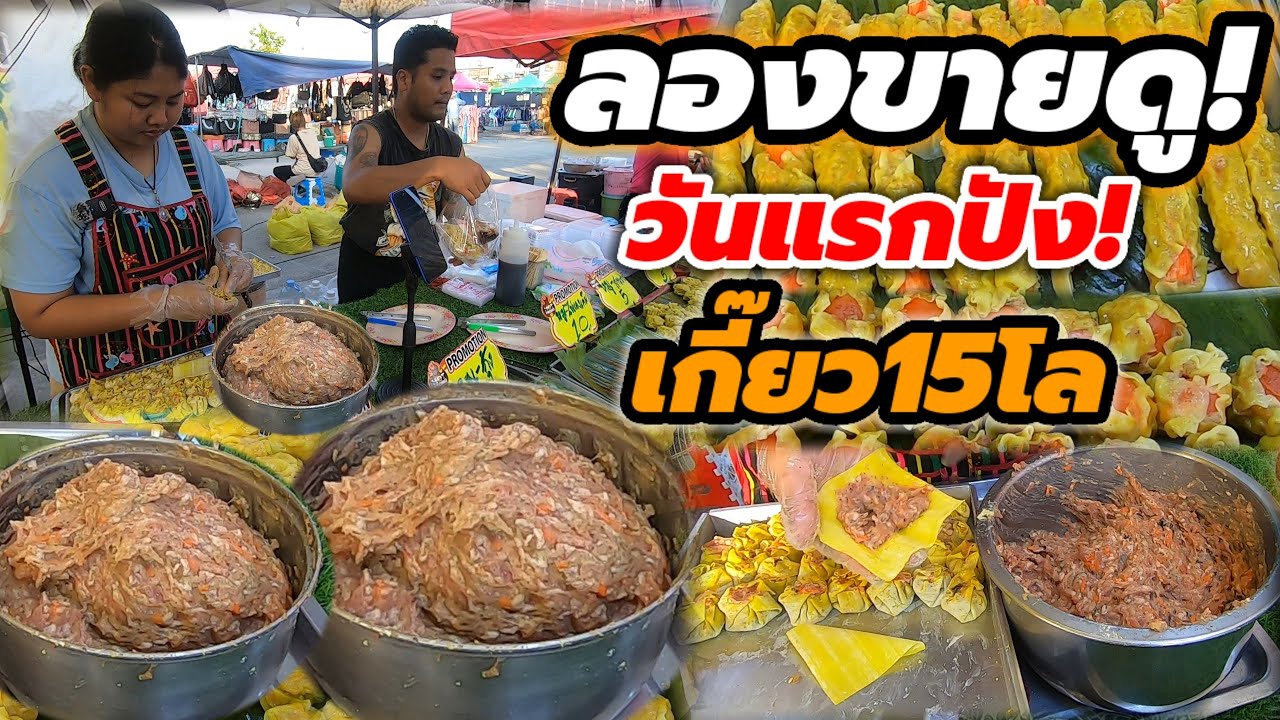 ลองขายดูวันแรก ปัง‼️คิดสูตรพลิกวิกฤต ห่อสดๆ ลูกใหญ่ 5บาท เปลี่ยนมาหลายอย่าง แผ่นเกี๊ยว15โล🔥