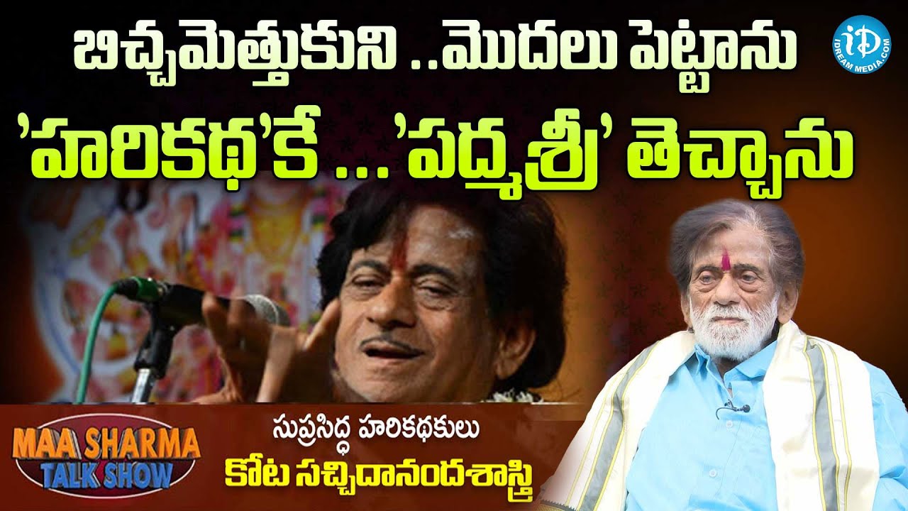బిచ్చమెత్తుకుని మొదలుపెట్టాను! 'హరికథ'కే పద్మశ్రీ తెచ్చాను Harikatha scholar Kota Sachidanandasastri