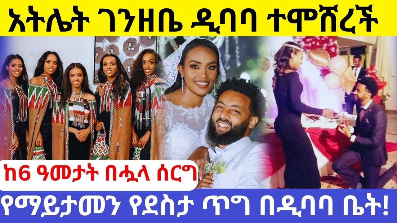 አትሌት ገንዘቤ ዲባባ ተሞሸረች | Ethiopian athlete Genzebe Dibaba wedding ceremony | Ethiopian athletics