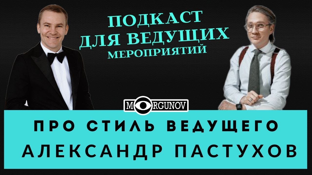 СТИЛЬ, ВНЕШНИЙ ВИД, ПОЗИЦИОНИРОВАНИЕ,  РАЗВИТИЕ ВЕДУЩЕГО АЛЕКСАНДР ПАСТУХОВ