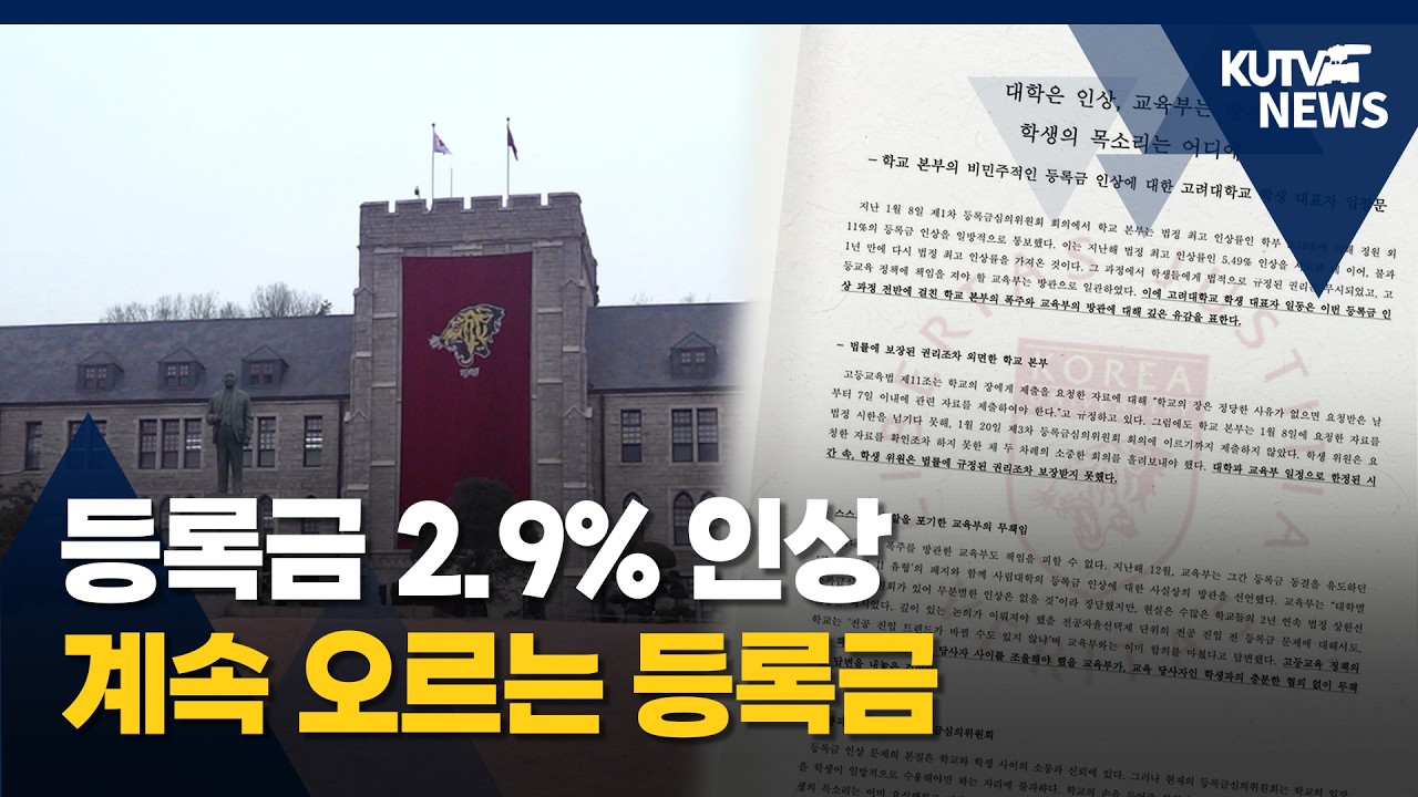 [KUTV NEWS] 고려대 등록금 인상