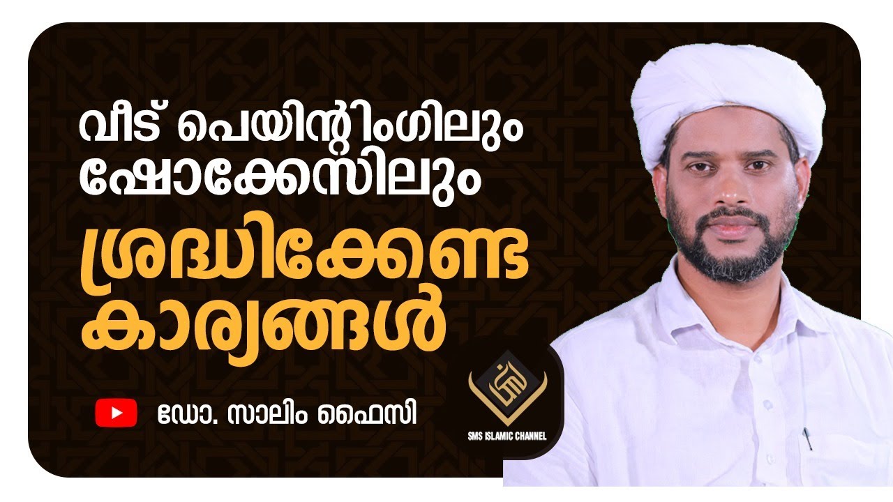 വീട് പെയിൻറിംഗിലും ഷോക്കേസിലും ശ്രദ്ധിക്കേണ്ട കാര്യങ്ങൾ | Santhwanam | Dr Salim Faizy