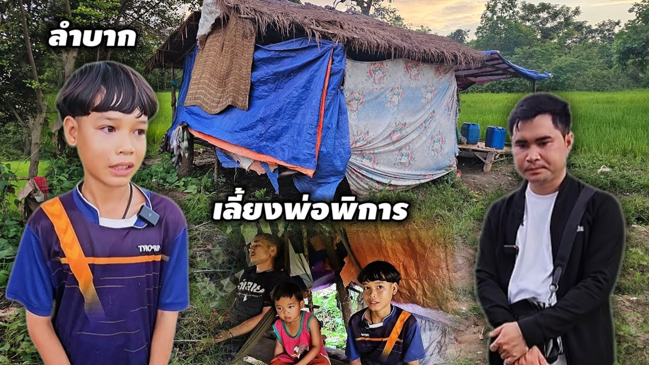 ความฝันน้องเทพ ขอแค่มีข้าวกิน เหรียญพ่อพิการ อยู่ในกระท่อมน้อย กลางป่า 30 สิงหาคม ค.ศ. 2025