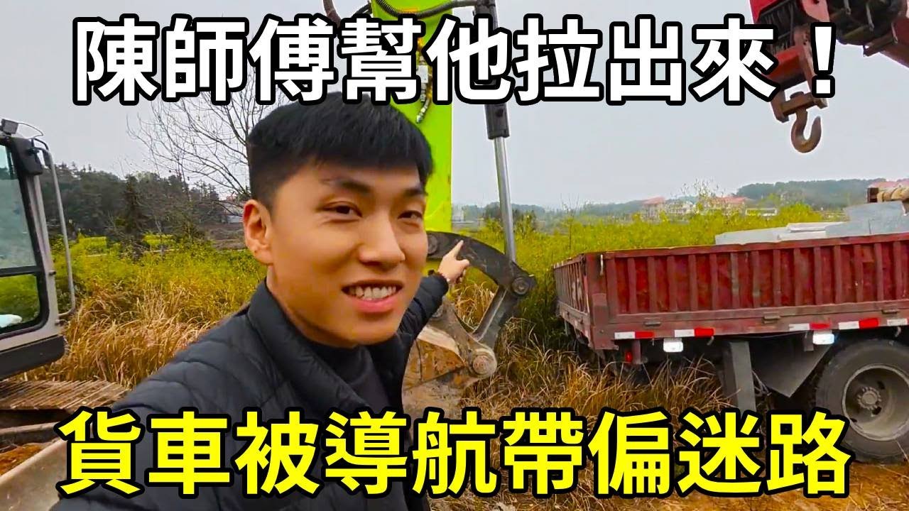 貨車被導航帶偏迷路，開到大山裡面出不去了，陳師傅幫他拉出來 ！ 【陳師傅開挖機】