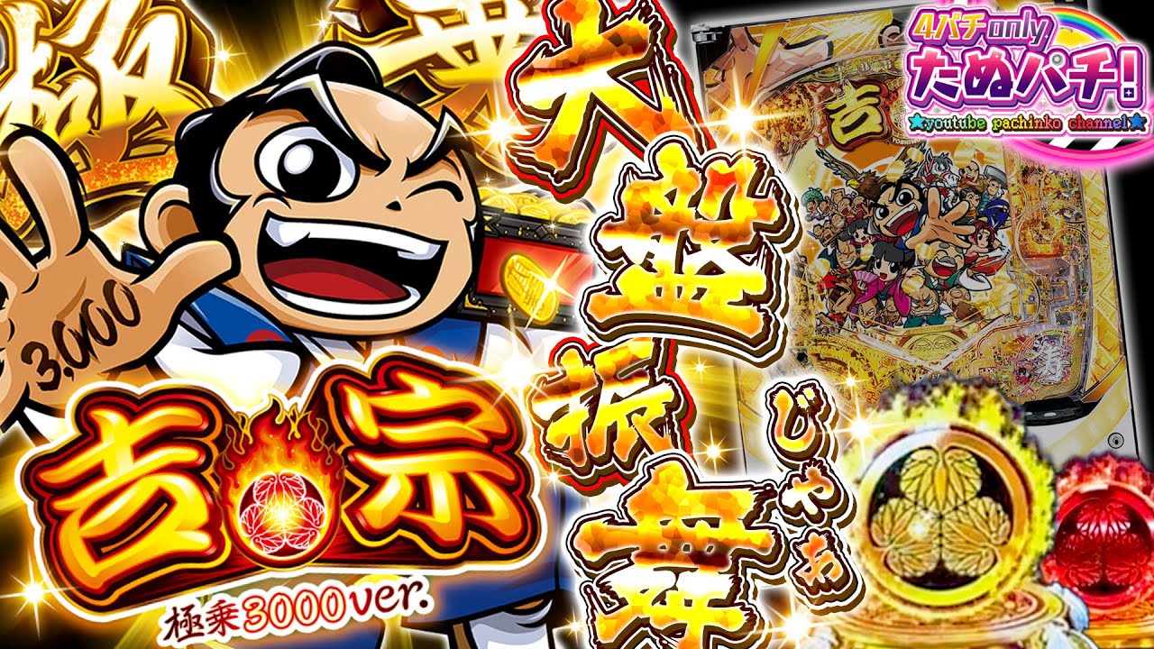 【新台】大盤振舞の上乗せ性能!! 3,000発がモリモリ増える!? e吉宗 極乗3000ver.＜大都技研＞2026年1月新台初打ち【たぬパチ！】