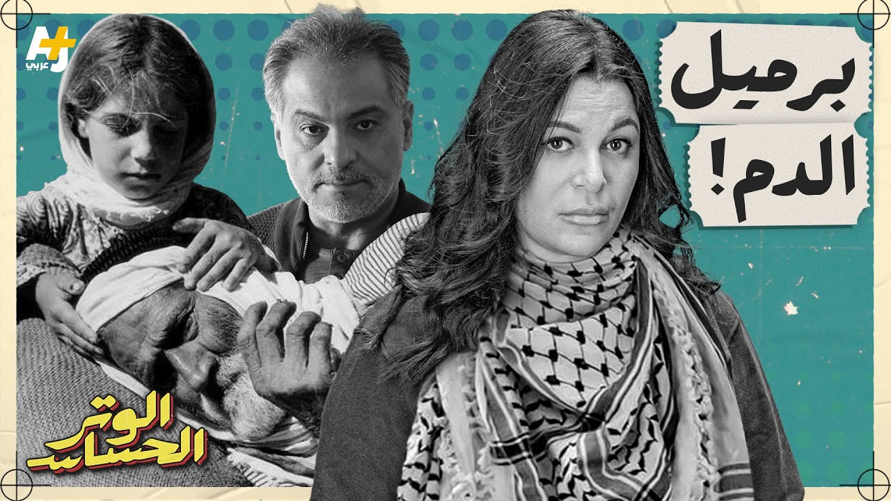 الوتر الحساس | من التغريبة للطنطورة: فيلم إسرائيلي يفضح جريمة مقبرة جماعية