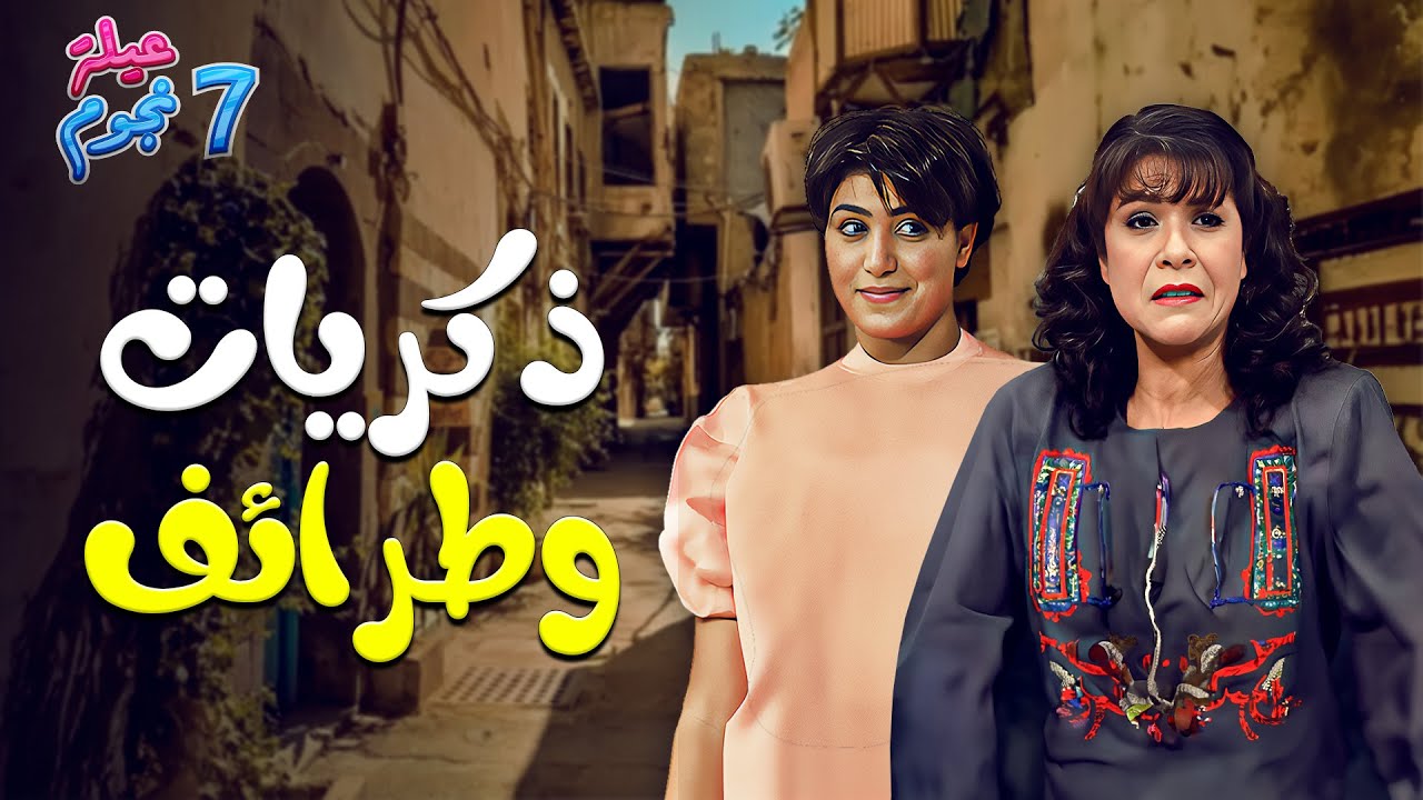 ذكريات وطرائف من عيلة سبع نجوم .. لحظات ما بتنسى 🥳❤️