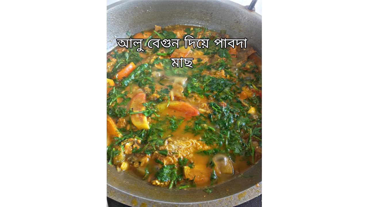 আলু বেগুন দিয়ে পাবদা মাছ 😋