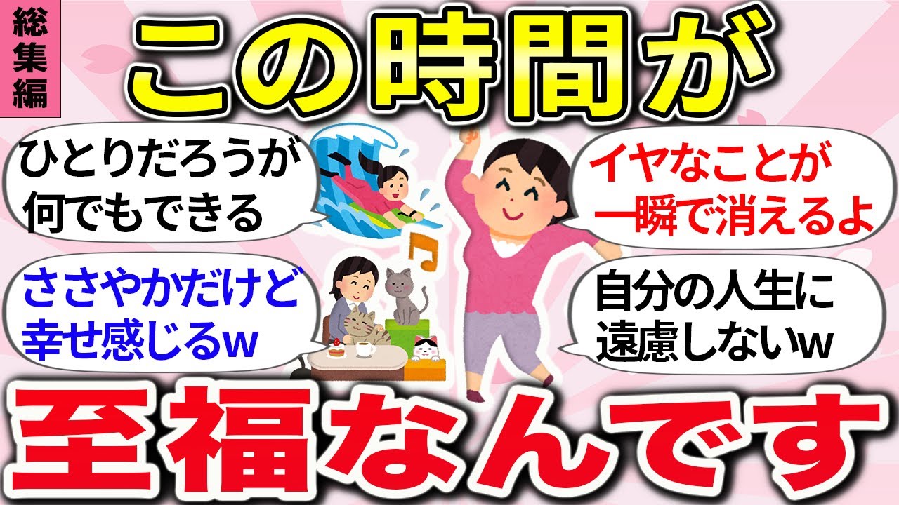 【有益】総集編！この時間は最高で最強w『人生が豊かになった趣味、毎日を楽しむために大切にしている考え方』【ガルちゃんまとめ】