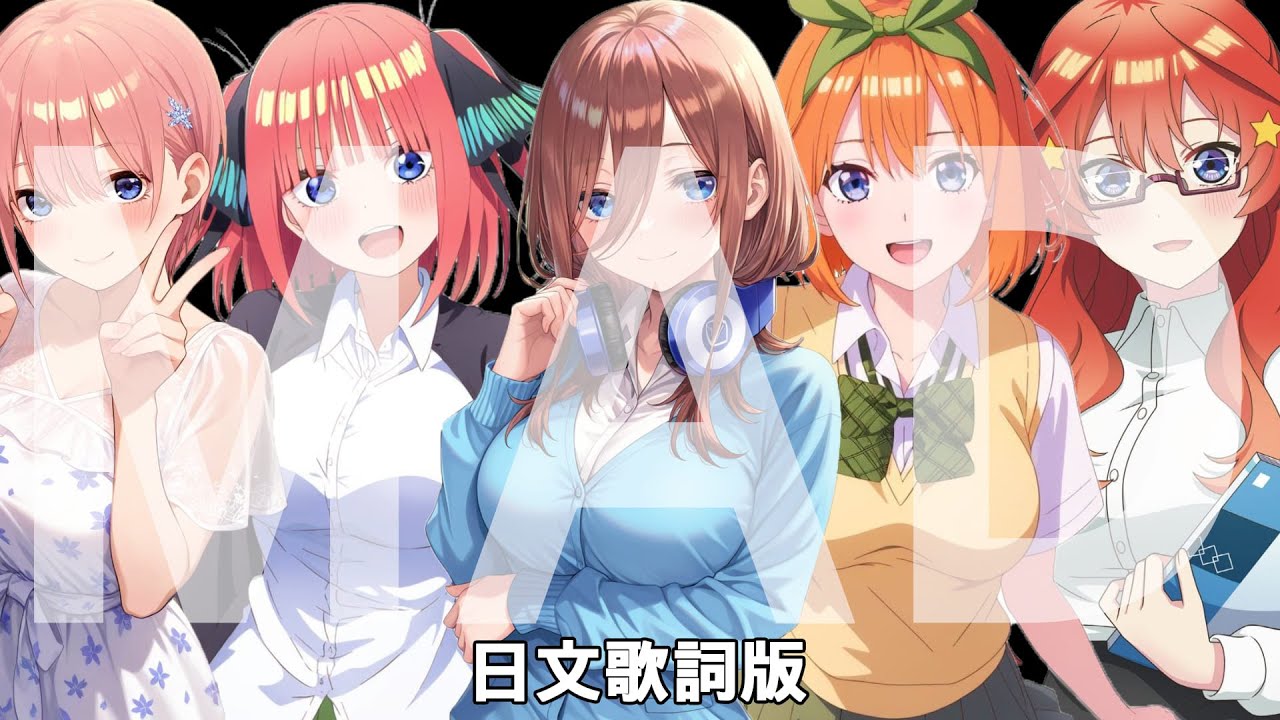 【五等分の花嫁-劇場版(學園祭篇)】五等分的軌跡 日本語 歌詞版