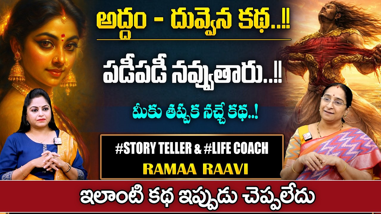 Ramaa Raavi NEW Addham Duvvena Funny Story | Chandamama Kathalu | Bed Time Stories | SumanTV Pulse