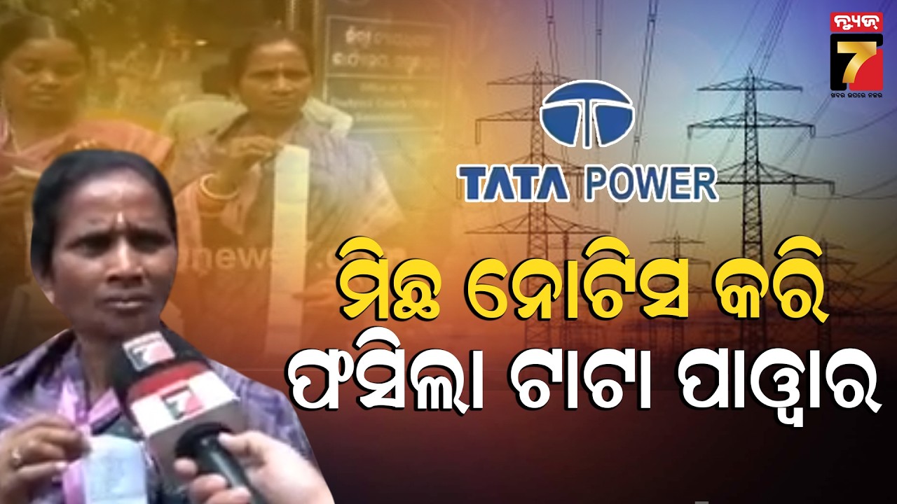 ମିଛ ନୋଟିସ କରି ଫସିଲା ଟାଟା ପାୱାର | Tata Power in Big Trouble for Fake Notice | Sambalpur News