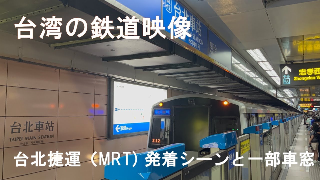 台北捷運（MRT)　発着映像と車窓動画