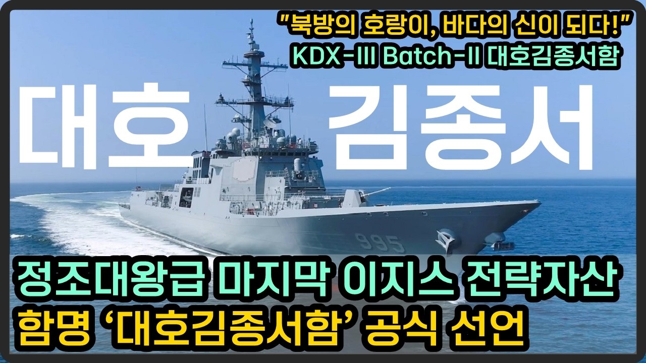 대한민국 해군 최신 이지스 전략자산 함명 ‘대호김종서함’ 공식적으로 결정