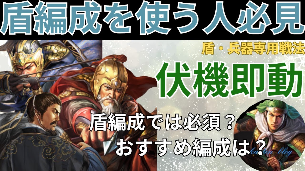 【シーズン23新事件戦法】盾編成に必須級⁉の新事件戦法の伏機即動を徹底解説します！ (三国志真戦)