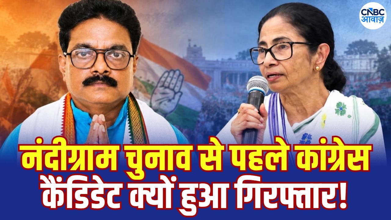 Nandigram: Nandigram में Congress Candidate गिरफ्तार, Ritabrata ने Rahul Gandhi को क्या कहा? | N18V