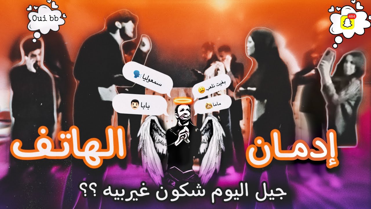 إدمان الهاتف - مسرحية صامتة (لوحة تعبيرية)| جيل اليوم شكون غايربيه ؟