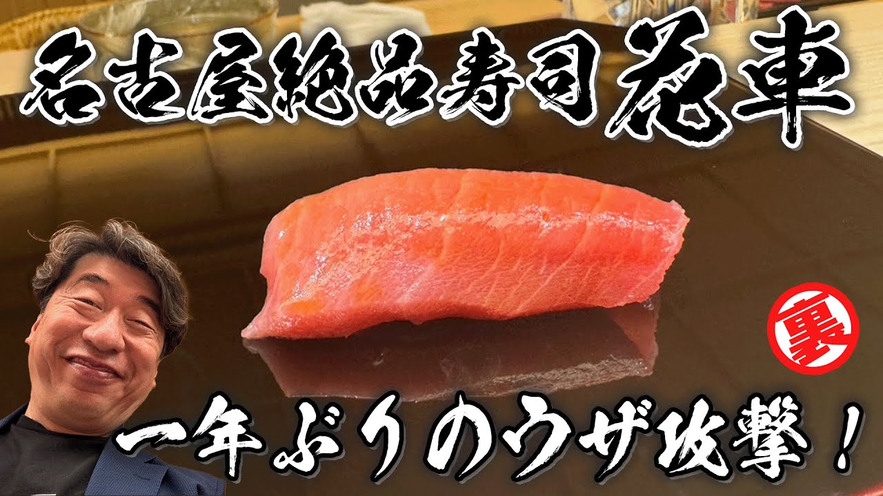 【鮨花車】鮨あらいの意思を受け継ぐ、名古屋最高峰のお店