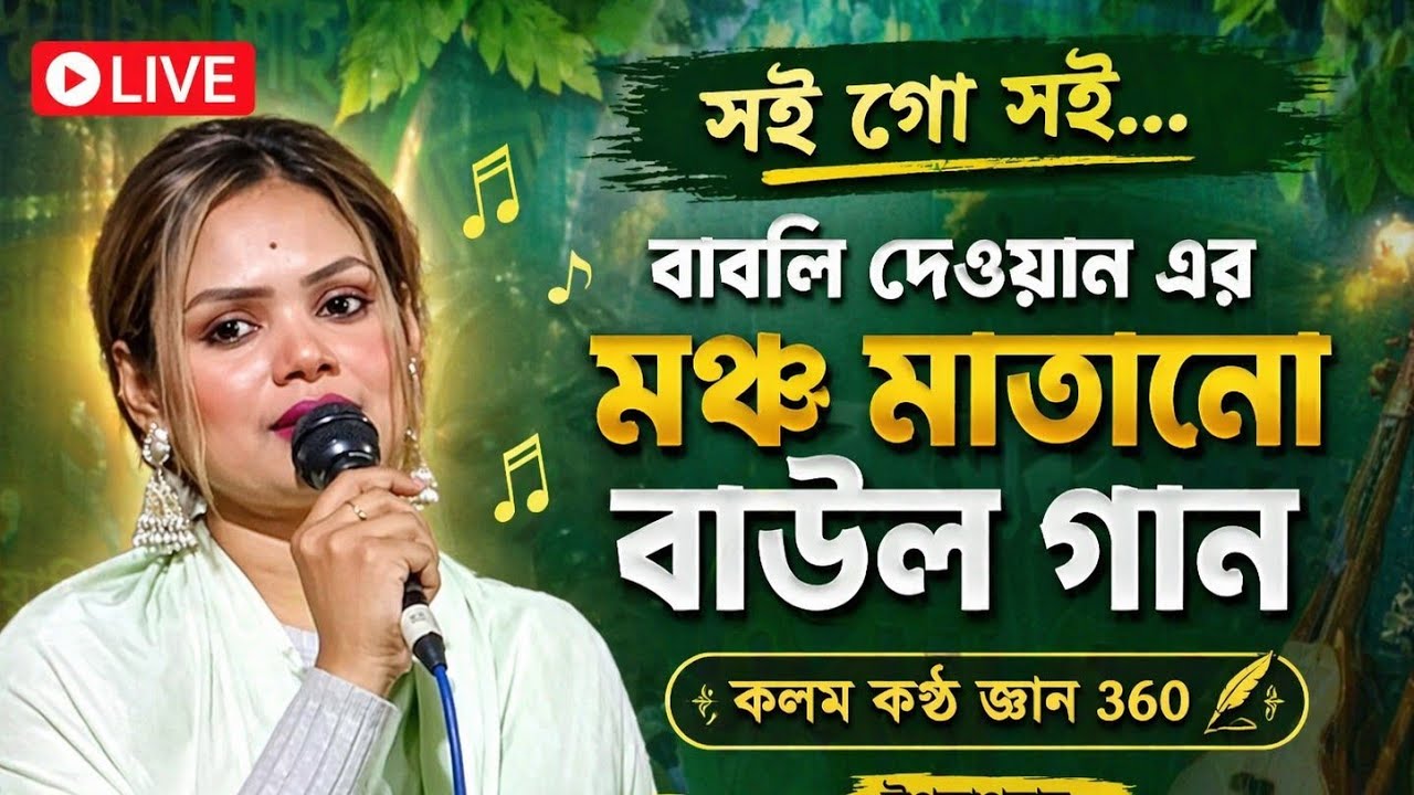 সই গো সই | Viral বাউল গান | বাবলী দেওয়ান | KKG360sf