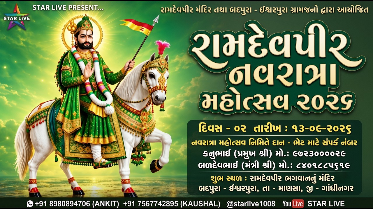 શ્રીરામદેવપીર મહારાજનો પાઠ || રામદેવપીર નવરાત્રા મહોત્સવ-૨૦૨૬|| દિવસ-૦૨|| બદપુરા-ઈશ્વરપુરા -13-09-26