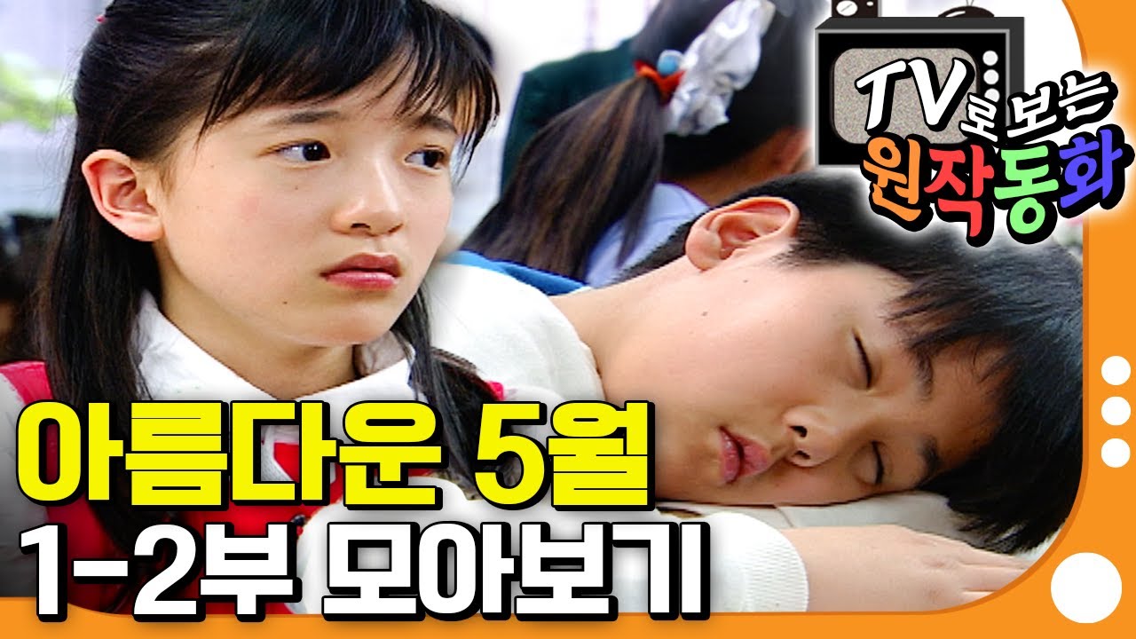 [EBS놀이터] TV로 보는 원작동화📺｜아름다운 5월｜어린이 드라마｜키즈｜어린이