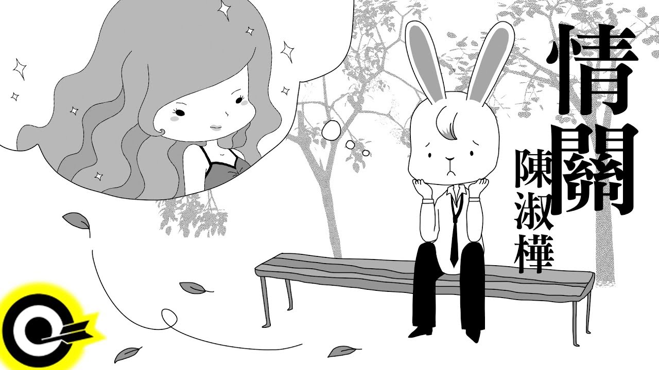 陳淑樺-情關 (官方完整版Comix)