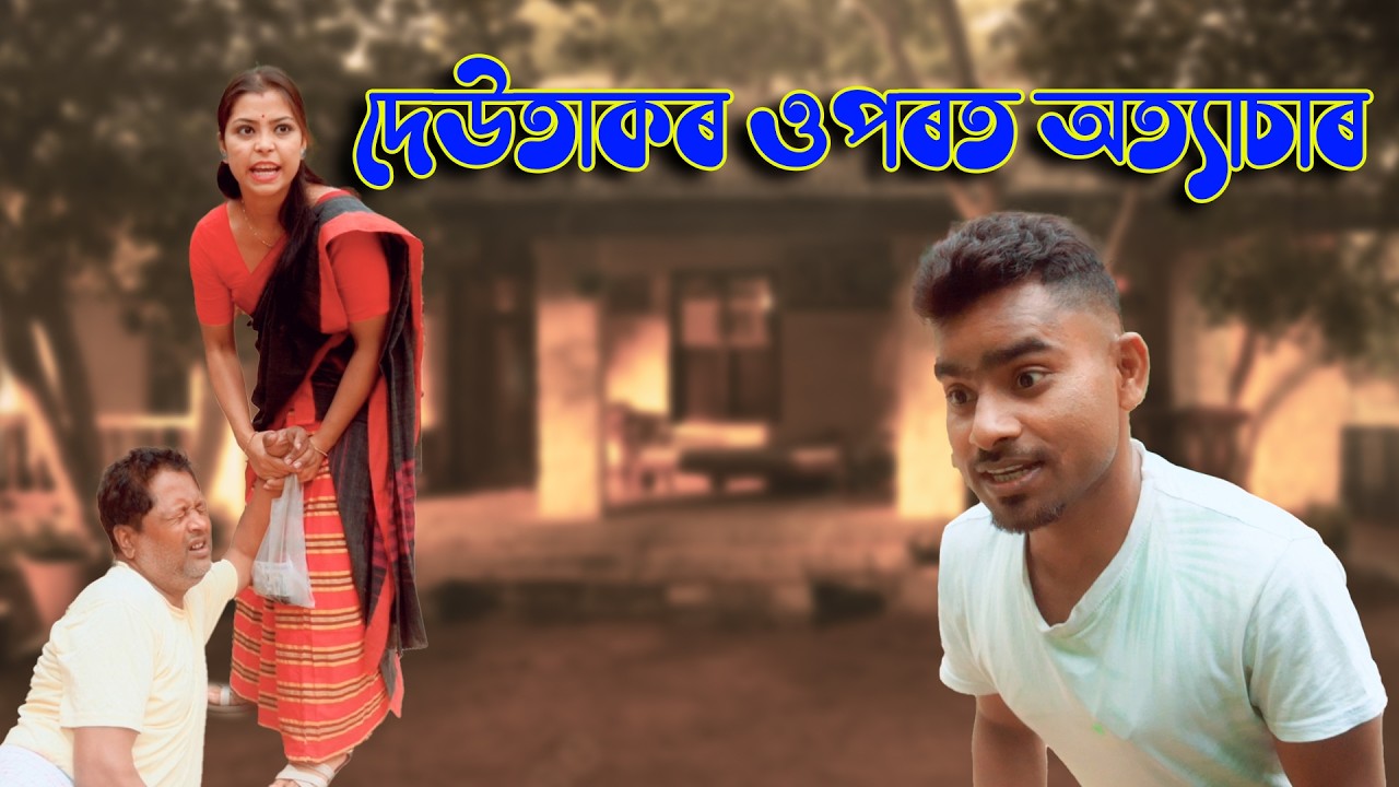 দেউতাকৰ ওপৰত অত্যাচাৰ | Assamese video