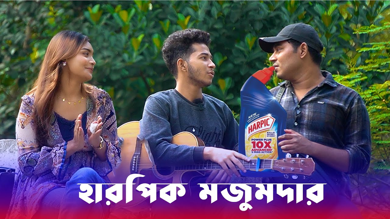 হারপিক মজুমদারের আসল ঘটনা এইডা তাইলে🙂Prank Video l EP 94