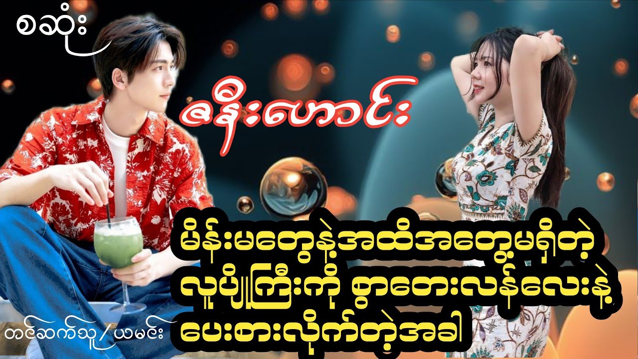 ဇနီးဟောင်း(စဆုံး)#Nay Audiobook#yamin#novel