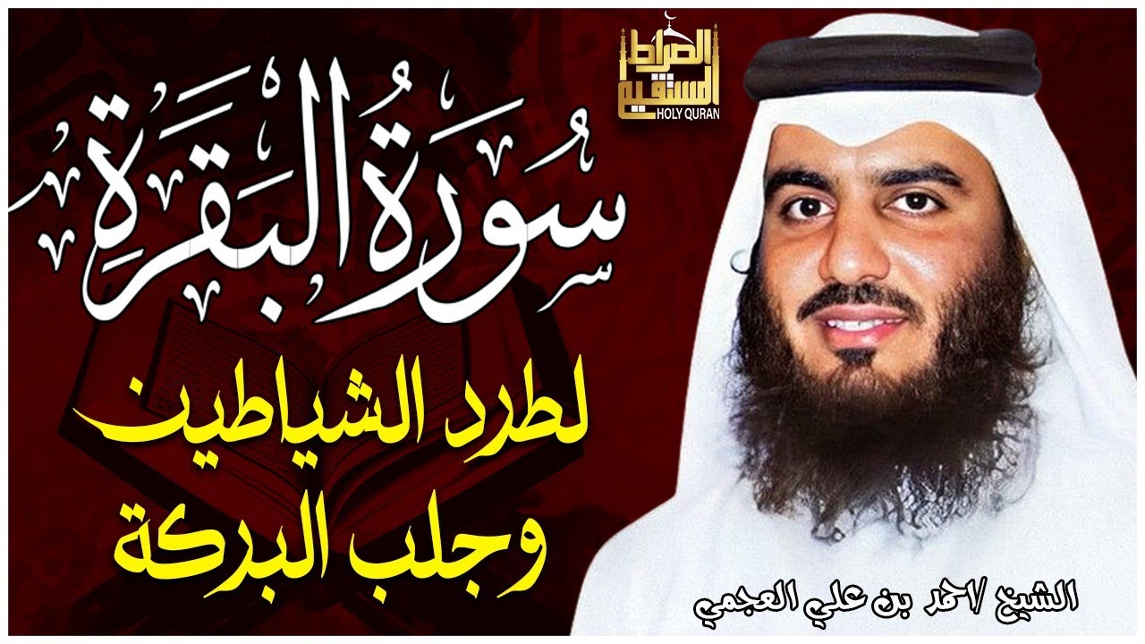 الشيخ احمد العجمي سورة البقرة النسخة الأصلية Surat Albaqra Official Audio