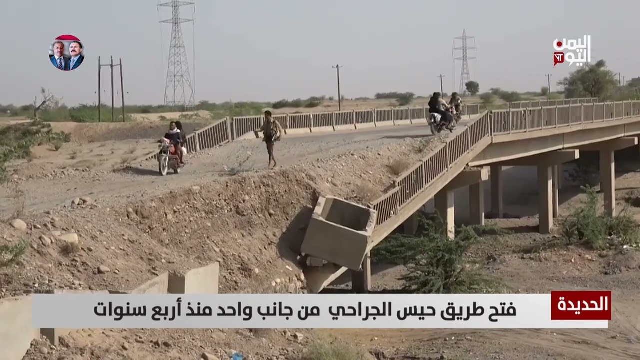الحديدة - فتح طريق حيس الجراحي  من جانب واحد منذ أربع سنوات