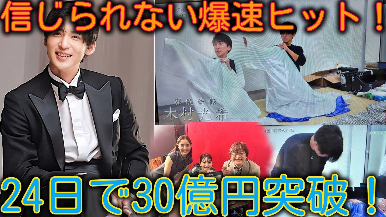 【驚異のスピードヒット】目黒蓮主演作『ほどなく、お別れです』が24日で30億円突破！SNSを席巻し劇場満席の舞台裏、40億円超えは目前か？- 吹雪TV