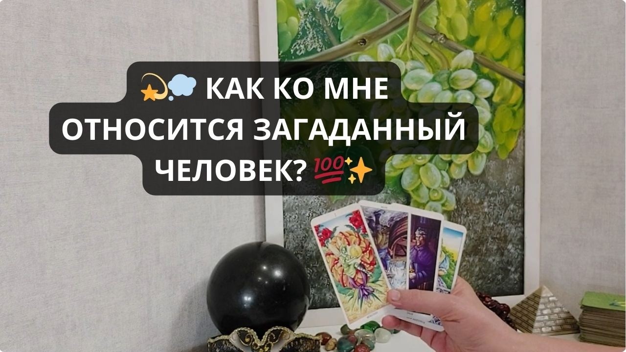 💫 КАК КО МНЕ ОТНОСИТСЯ ЗАГАДАННЫЙ ЧЕЛОВЕК? 💯 Расклад Таро I Гадание онлайн Эммануэль Таро