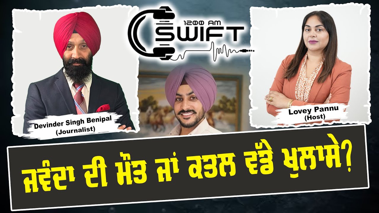 ਜਵੰਦਾ ਦੀ ਮੌ*ਤ ਜਾਂ ਕ*ਤ*ਲ ਵੱਡੇ ਖੁਲਾਸੇ ?