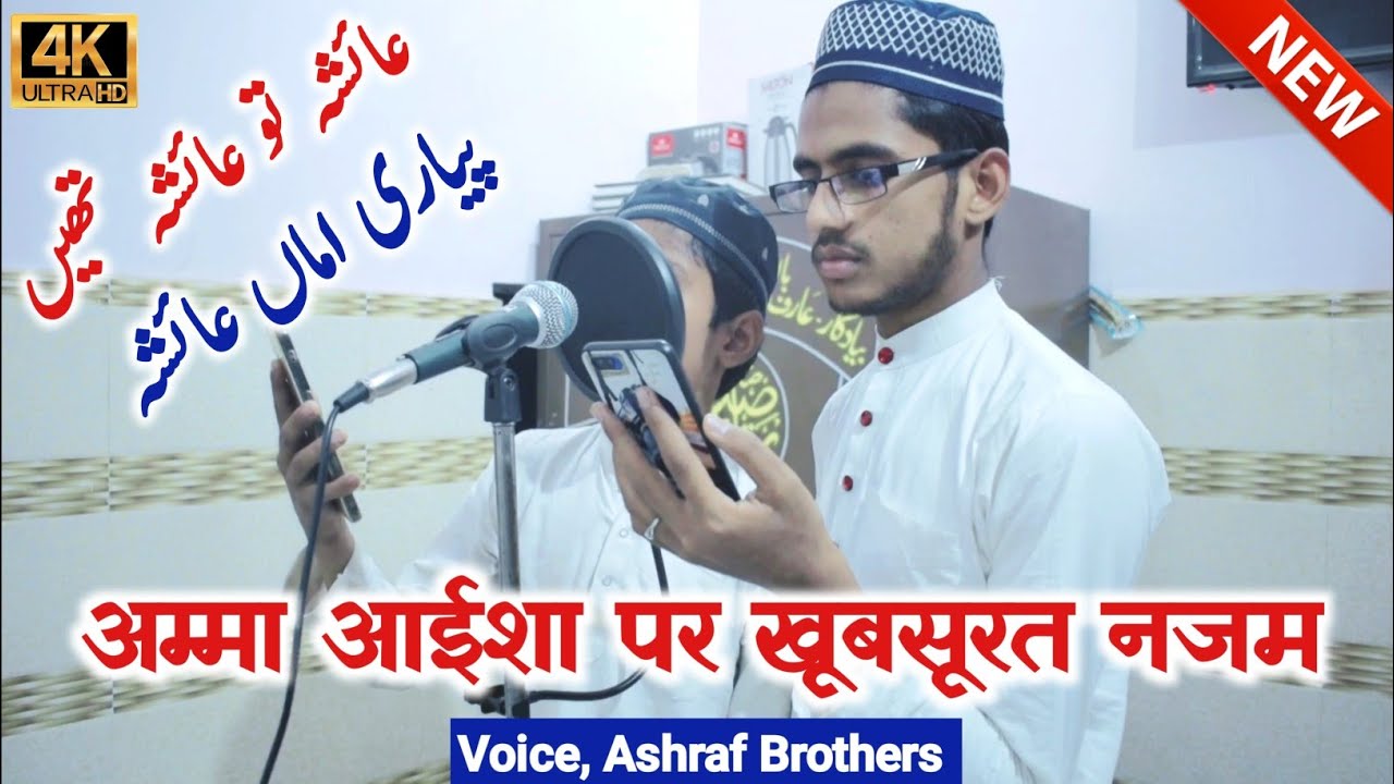 Amma Ayesha par Shandar Kalam अम्मा आयशा पर शानदार नजम Voice Ashraf Brothers