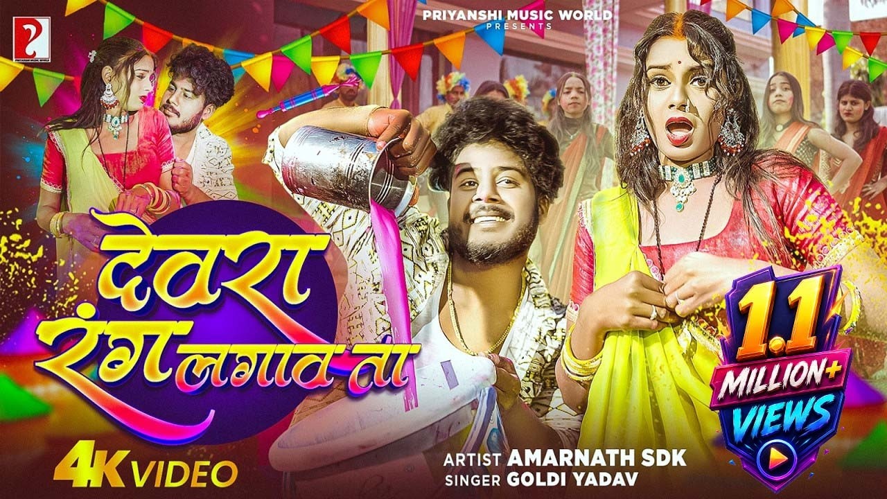 #VIDEO- देवरा रंग लगावता  | Devara Rang Lagawata I @amarnathsdk| Amarnath Priya | Holi Bhojpuri Song