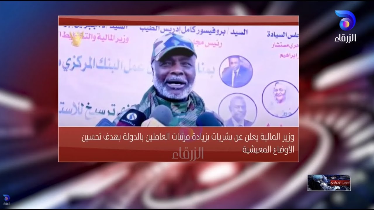 وزير المالية يعلن عن بشريات بزيادة مرتبات العاملين بالدولة لتحسين الأوضاع المعيشية | الموجز الإخباري