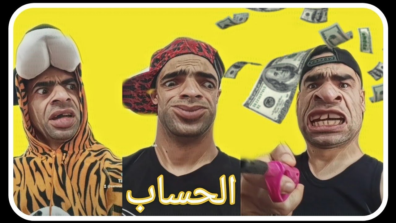 الشومبا والخميسي الحساب 🙄😅