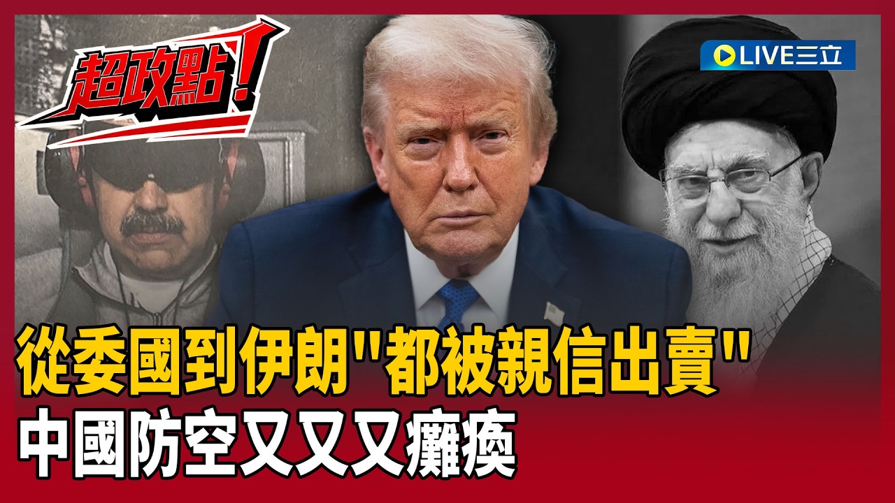 【超政點！】從委內瑞拉到伊朗…哈米尼跟馬杜洛一樣「被親信出賣」？中國防空系統不負眾望又癱瘓！王瑞德直言：否則川普無法第一時間證實「看到照片」！｜【驚爆新聞線】20260302｜三立新聞台