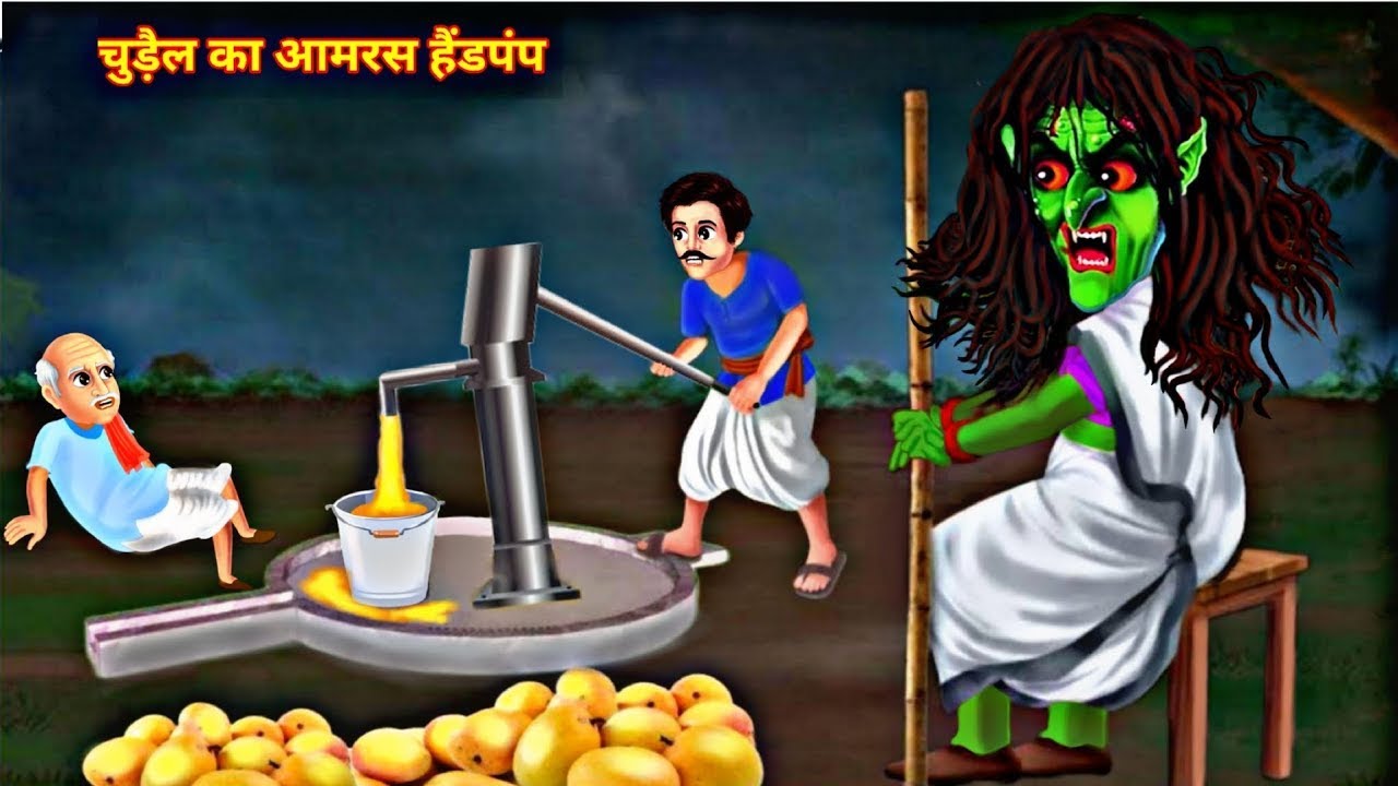 चुड़ैल का आमरस हैंडपंप #ghost #cartoon horro story chudail ki kahaniyan moral 2025