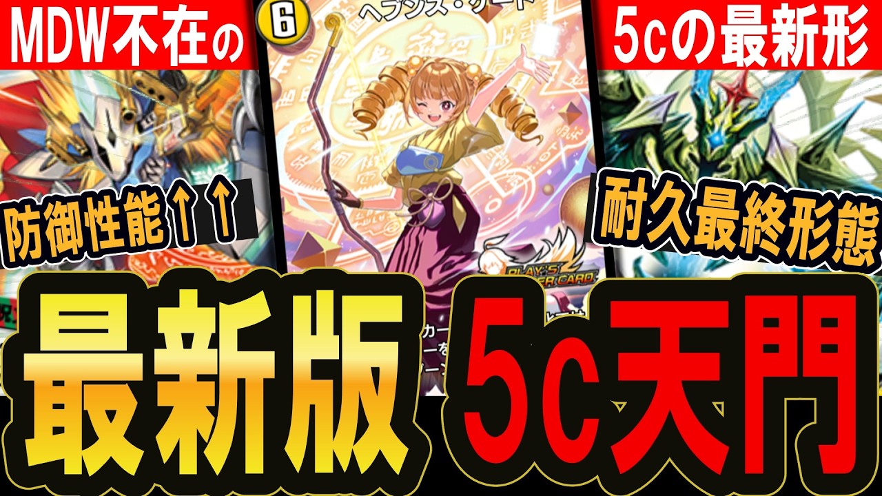 【5c天門】レジェンド到達の非テンプレ構築を徹底解説【デュエプレ】