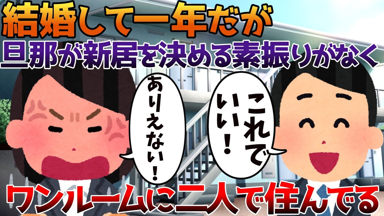【2ch修羅場】結婚して一年だが旦那が新居を決める素振りがなくワンルームに二人で住んでる【ゆっくり】