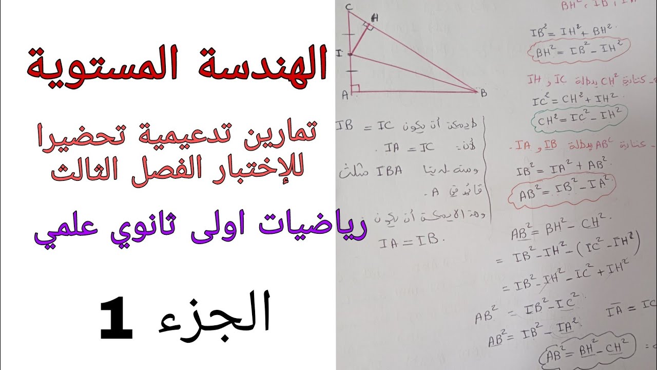 تمرين مع الحل حول الهندسة المستوية رياضيات اولى ثانوي علمي الجزء الاول